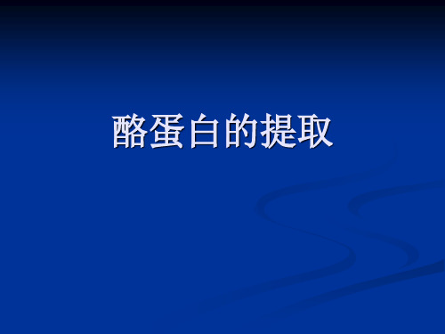 酪蛋白的提取