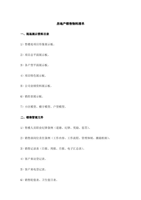 房地产销售物料清单