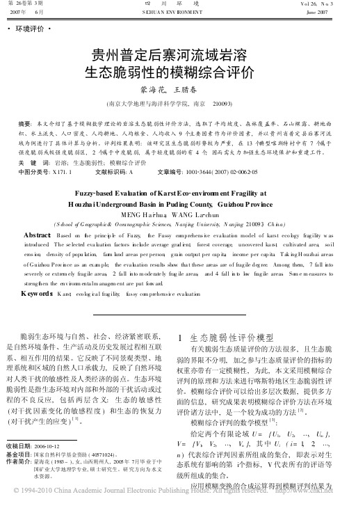 贵州普定后寨河流域岩溶生态脆弱性的模糊综合评价