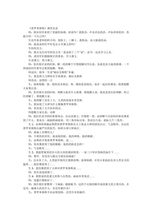 《普罗米修斯》课堂实录(名师、二则)