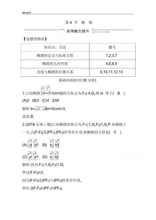 2020版数学习题：第八篇 平面解析几何(必修2、选修1-1) 第4节 椭 圆