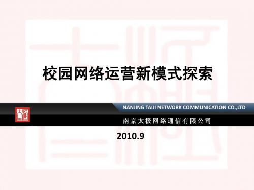 校园网络运营新模式探索