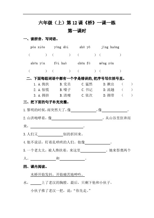 【精】部编版六年级上册语文 第12课《桥》一课一练(基础 提升,含答案)