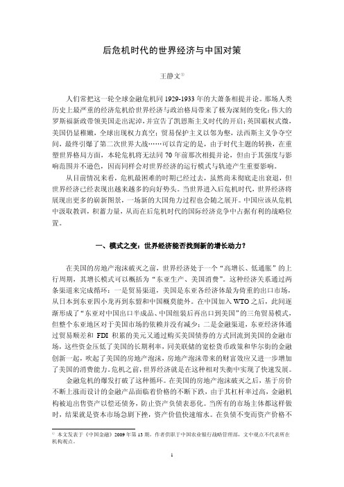 后危机时代的世界经济与中国对策