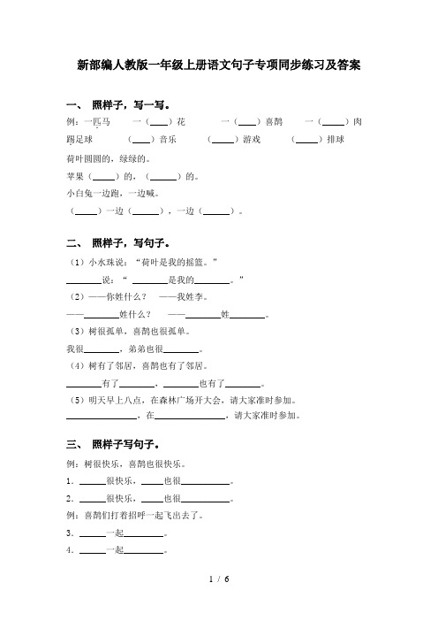 新部编人教版一年级上册语文句子专项同步练习及答案