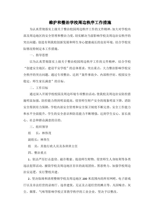 (2015—2016)维护和整治学校周边秩序工作措施.)