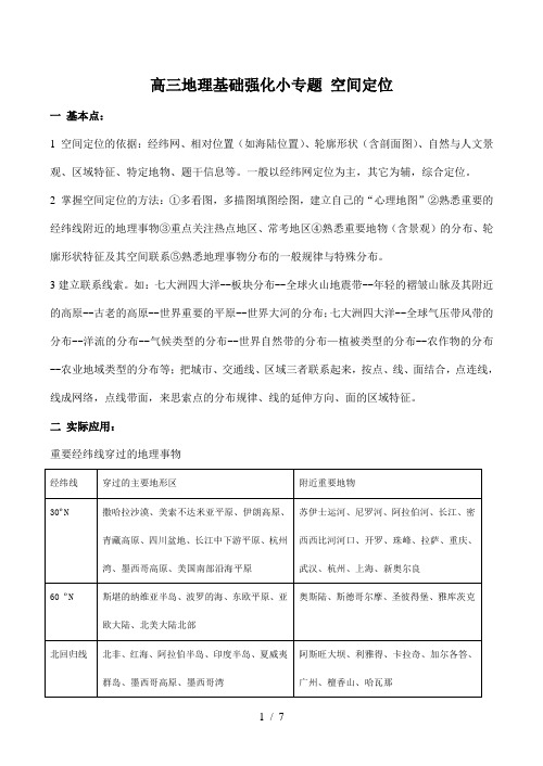 高三地理基础强化小专题 空间定位