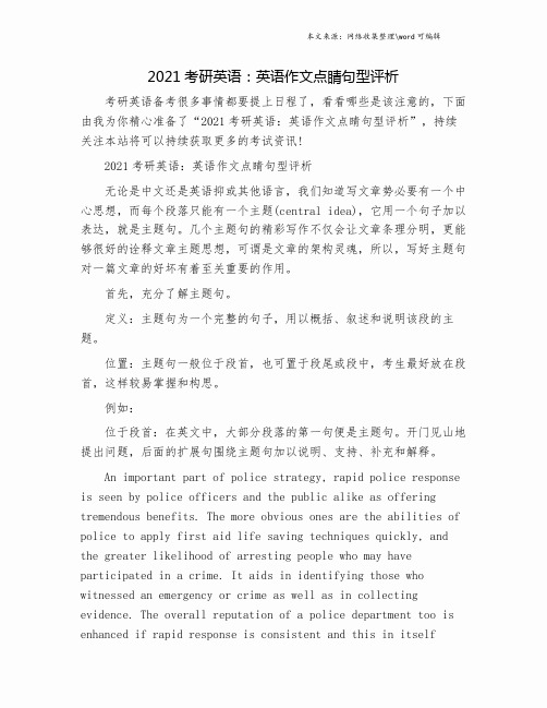 2021考研英语：英语作文点睛句型评析.doc