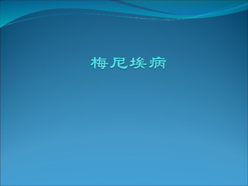 梅尼埃病