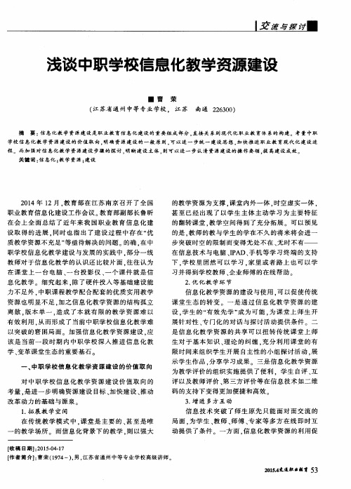 浅谈中职学校信息化教学资源建设