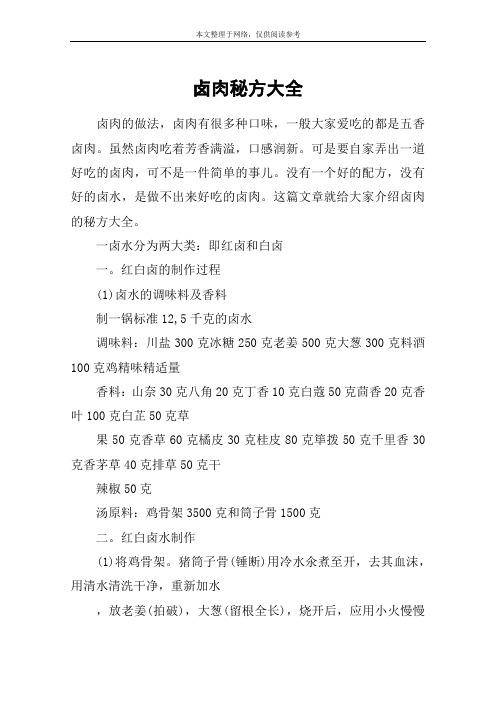 卤肉秘方大全