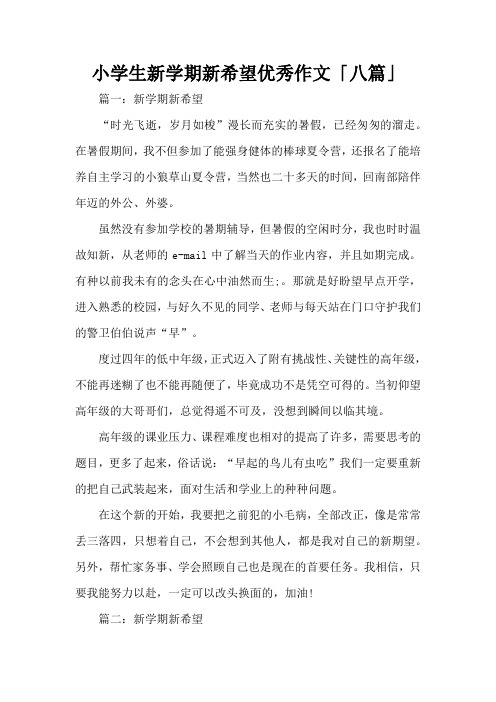 小学生新学期新希望优秀作文「八篇」(精编版)