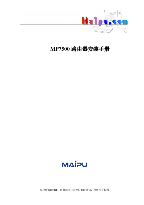 MP7500路由器安装手册v1.4