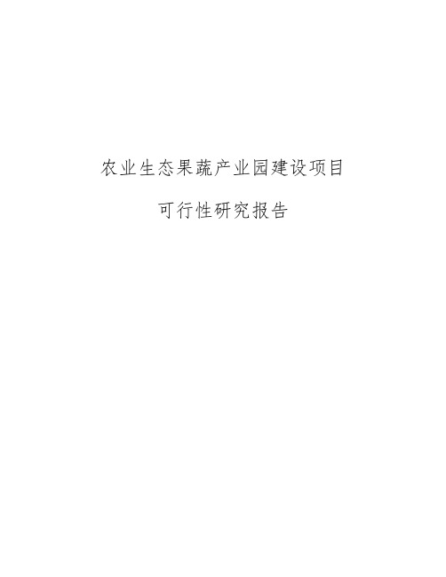农业生态果蔬产业园建设项目可行性实施报告