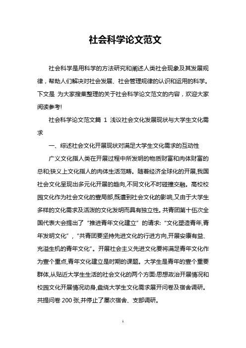 社会科学论文范文
