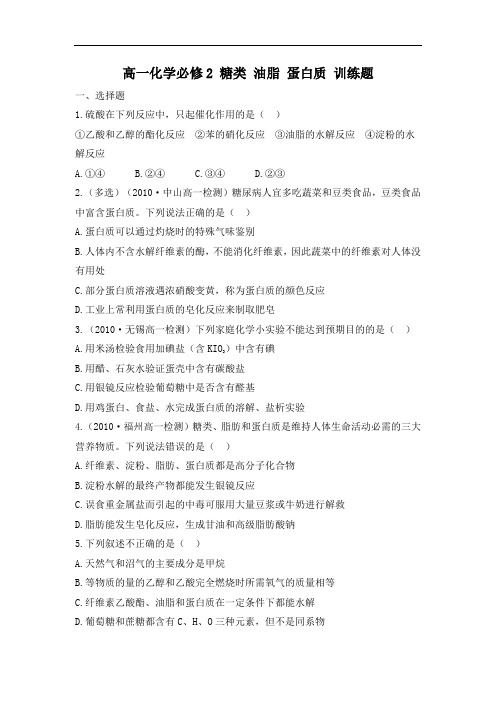 高一化学必修2 糖类 油脂 蛋白质 训练题