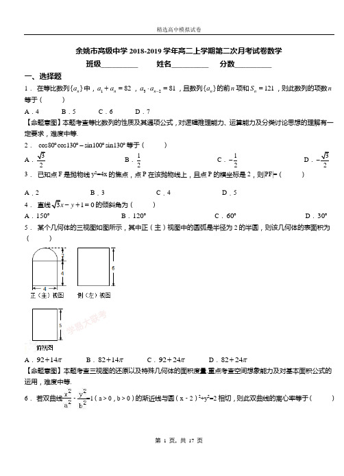 余姚市高级中学2018-2019学年高二上学期第二次月考试卷数学