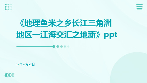 地理鱼米之乡长江三角洲地区一江海交汇之地新ppt