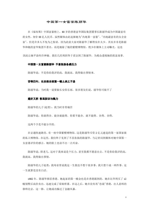 中国第一女富婆陈丽华