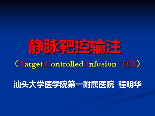 TCI的特点和临床应用