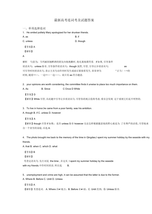 最新高考连词考及试题答案