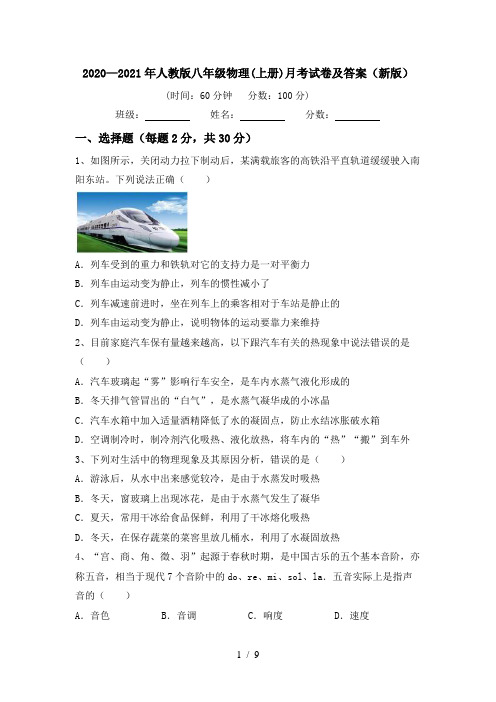 2020—2021年人教版八年级物理(上册)月考试卷及答案(新版)