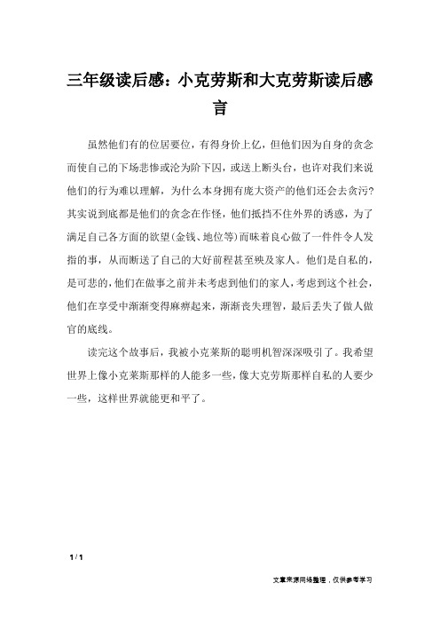 三年级读后感：小克劳斯和大克劳斯读后感言_小学作文