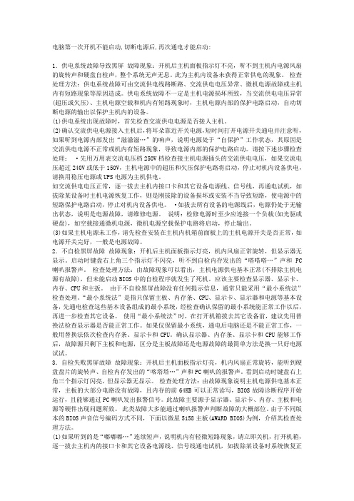 电脑第一次开机不能启动,切断电源后,再次通电才能启动