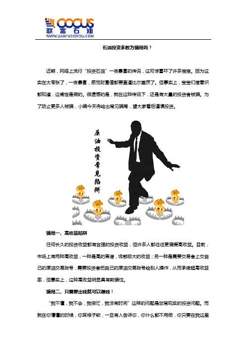 石油投资多数为骗局吗？