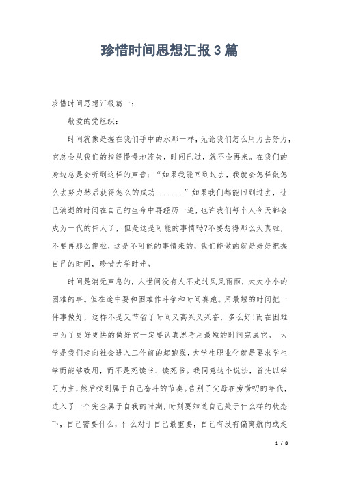 珍惜时间思想汇报3篇