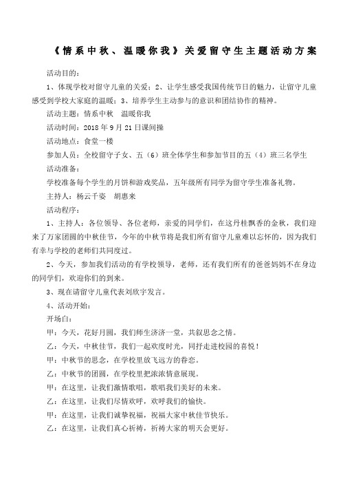 留守儿童过中秋活动方案(详)