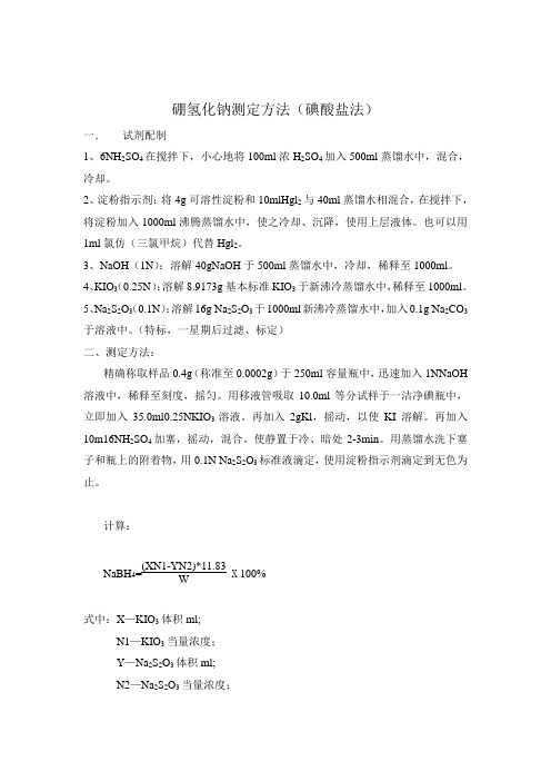 硼氢化钠测定方法
