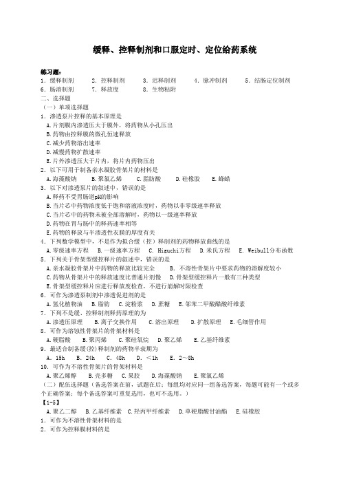 缓释、控释制剂制剂习题及答案