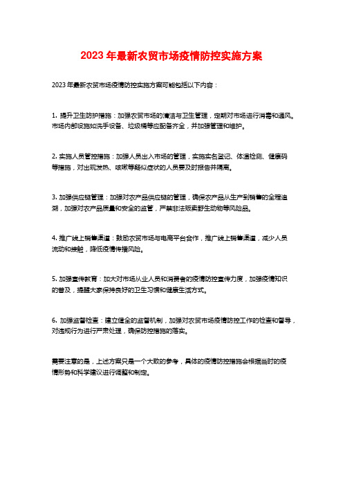 2023年最新农贸市场疫情防控实施方案