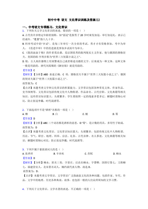 初中中考 语文 文化常识训练及答案(1)