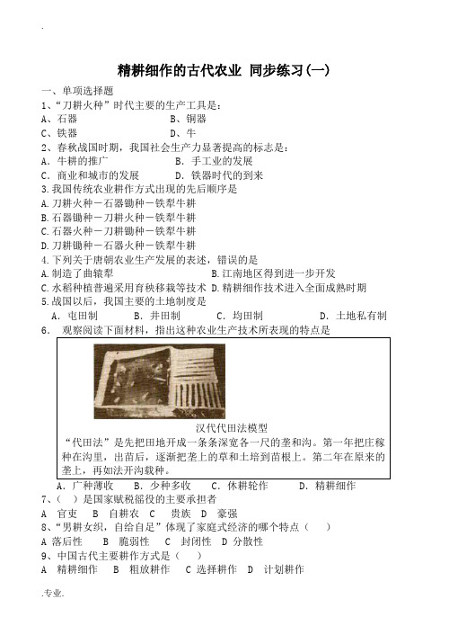 高中历史精耕细作的古代农业 同步练习(一)人教版必修二
