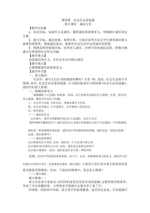道德与法治第四课 社会生活讲道德  诚实守信教案