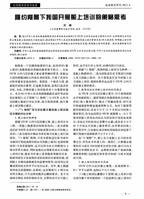 履约背景下我国开展船上培训的策略思考