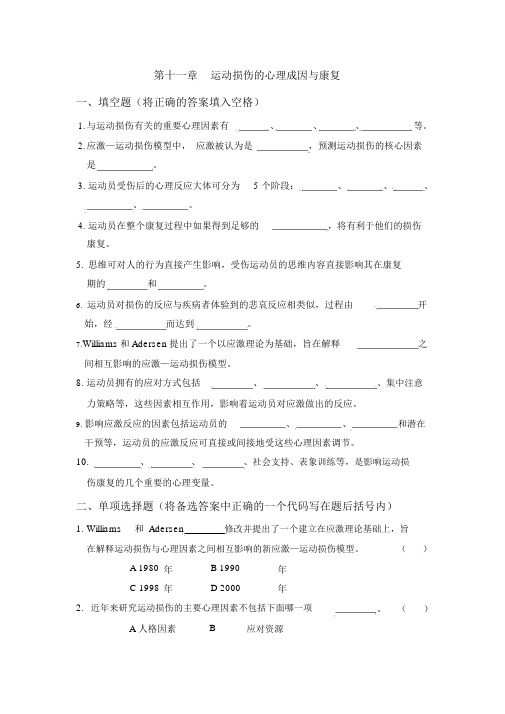 运动损伤的心理成因与康复