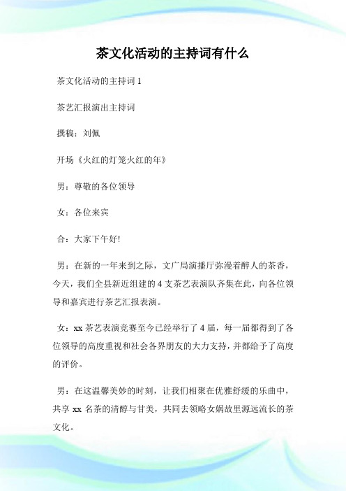 茶文化活动的主持词有什么.doc