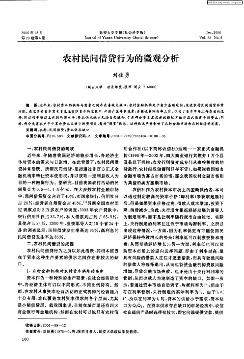 农村民间借贷行为的微观分析