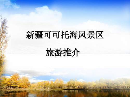 可可托海景区旅游推介