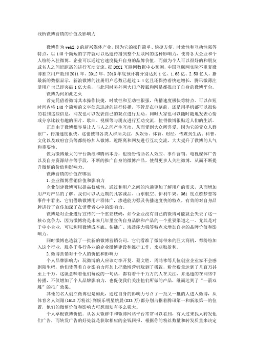 浅析微博营销的价值及影响力