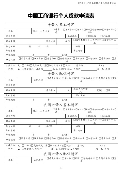 (完整版)中国工商银行个人贷款申请表