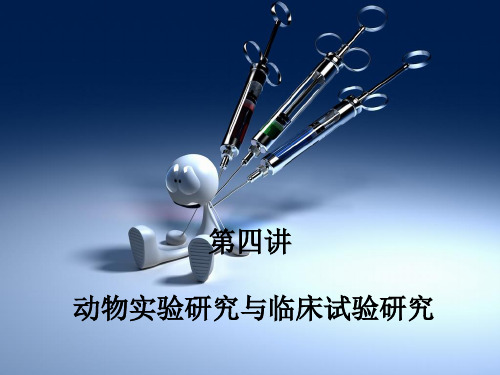 第四讲动物实验研究与临床试验研究