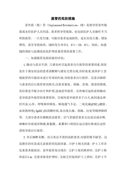 防导管滑脱的措施