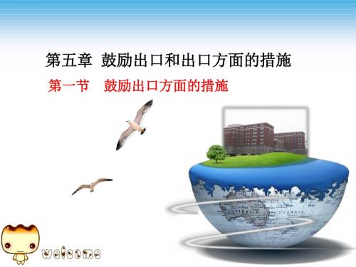 国际贸易实务-鼓励出口与出口管制方面的措施