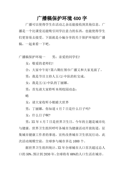 广播稿保护环境400字