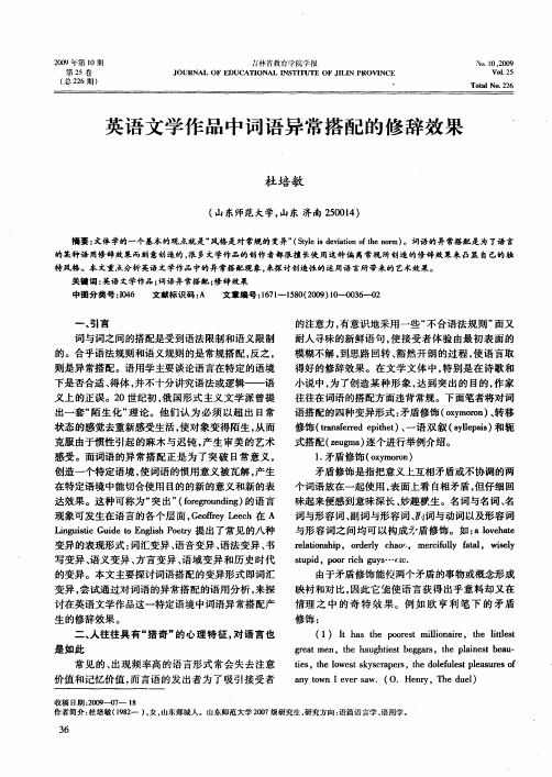 英语文学作品中词语异常搭配的修辞效果