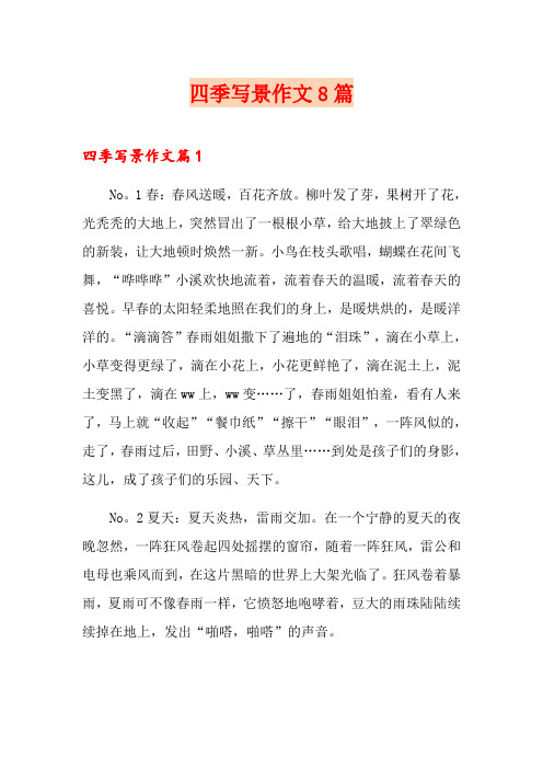 四季写景作文8篇